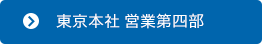 東京本社 営業第四部