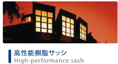 高性能樹脂サッシ