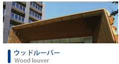 ウッドルーバー