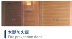 木製防火扉