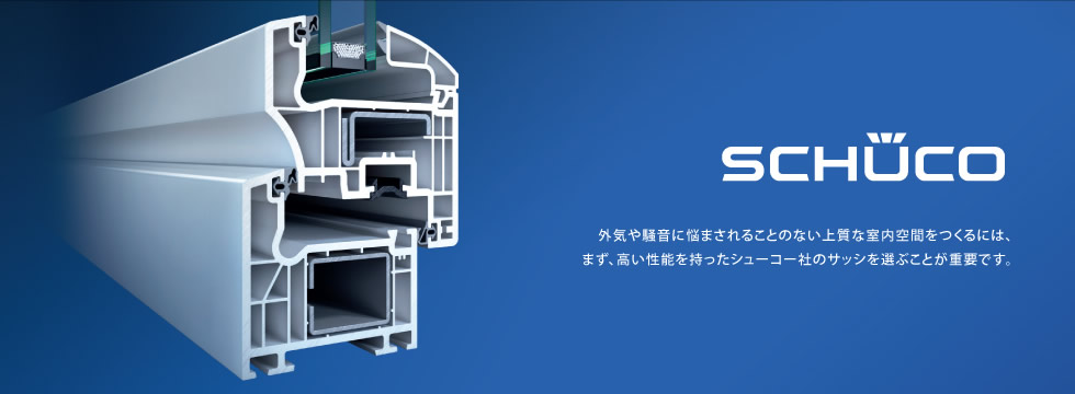 外気や騒音に悩まされることのない上質な室内空間をつくるには、まず、高い性能を持ったシューコー社のサッシを選ぶことが重要です。