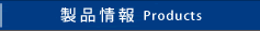 製品情報
