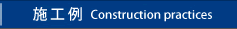 施工例