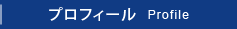 プロフィール