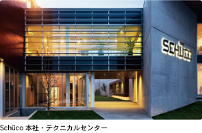 SCHUCO 本社・テクニカルセンター