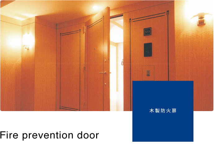 木製防火扉