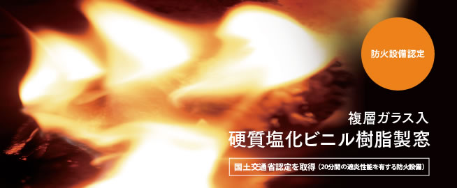 複層ガラス入 硬質塩化ビニル樹脂製窓