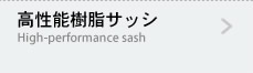 高性能樹脂サッシ