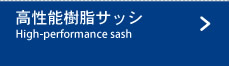 高性能樹脂サッシ
