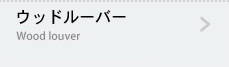 ウッドルーバー