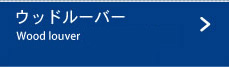 ウッドルーバー