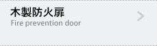 木製防火扉