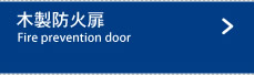 木製防火扉