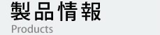製品情報