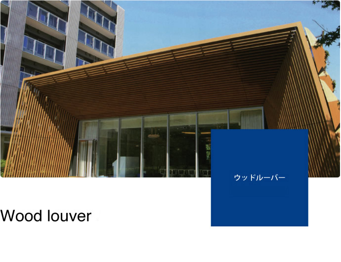 ウッドルーバー